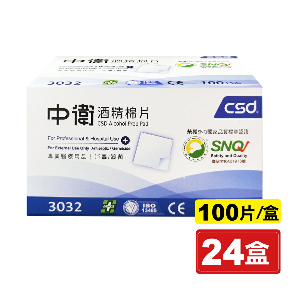 中衛 CSD 酒精棉片 100片X24盒 藍色包裝盒 專品藥局【2018692】