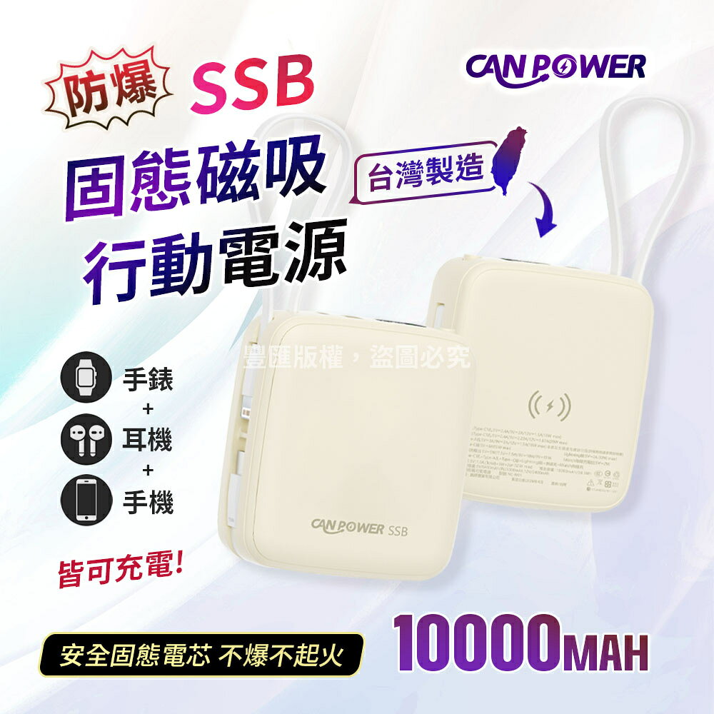 【Canpower】SSB固態8合1磁吸行動電源10000mAh 台灣製造 磁吸充電 NC-W01 數顯螢幕 有wh、ccc標示