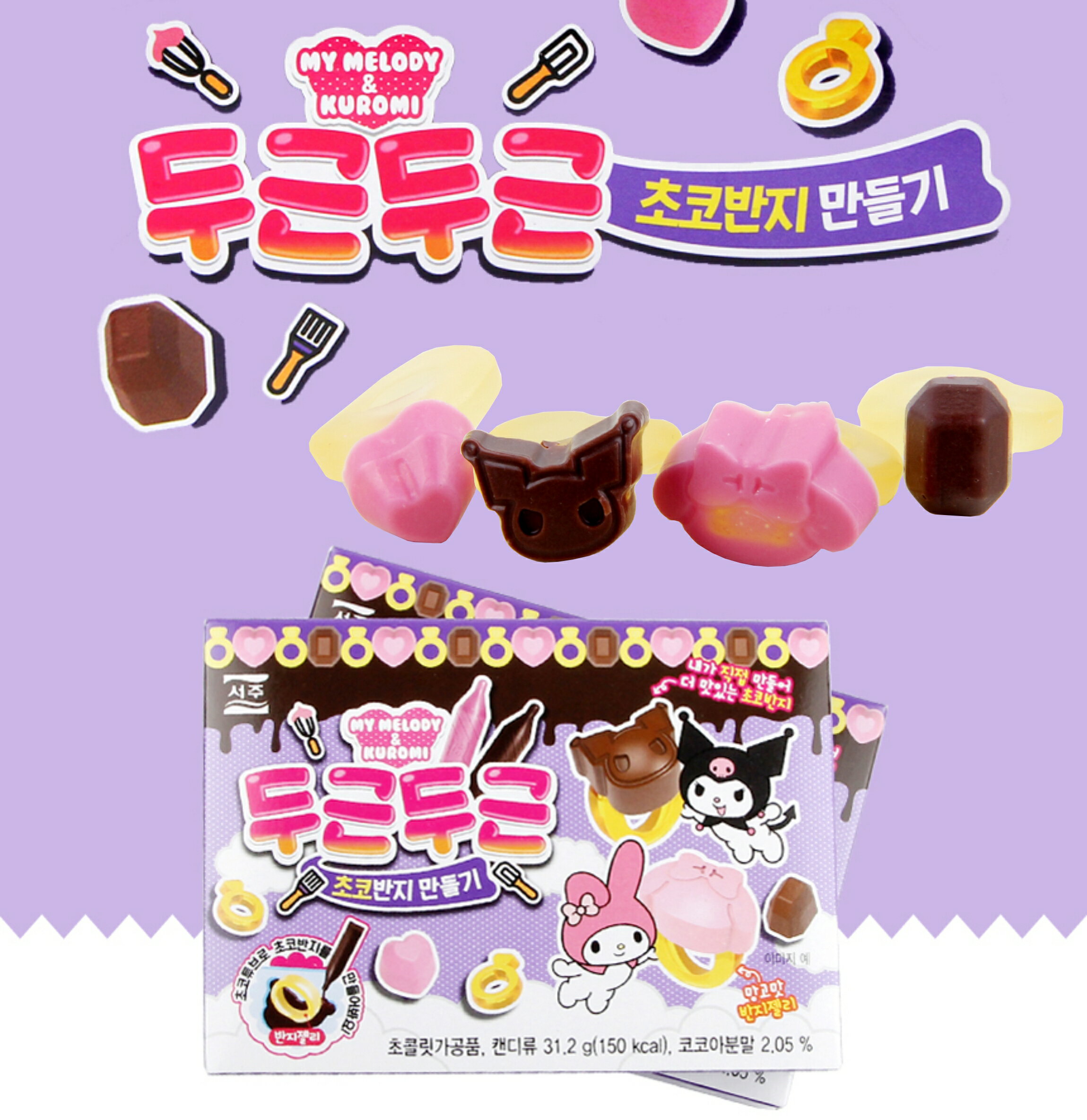【野味食品】SEOJU 美樂蒂&庫洛米版 戒指造型軟糖可可製品DIY (31.2g/盒，韓國進口，桃園實體店面出貨)