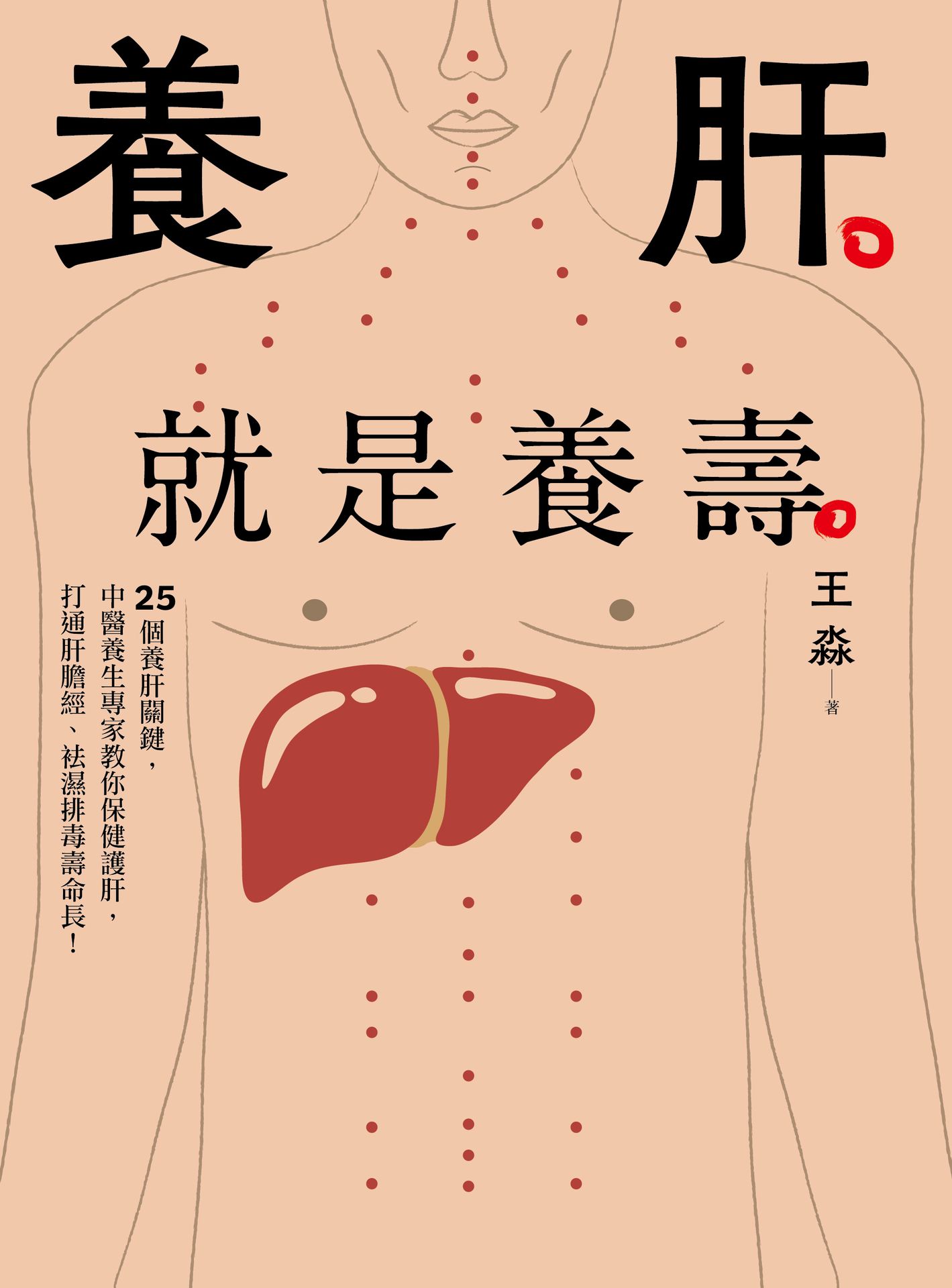 養肝就是養壽(二版)：25個養肝關鍵.中醫養生專家教你保健護