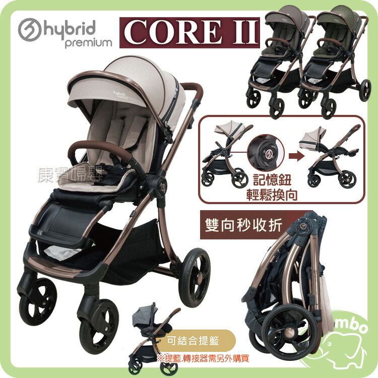 hybrid coreⅡ CARAMEL 挑高景觀 雙向秒收 嬰兒手推車