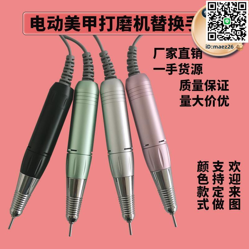 【全球優品滙】202電動美甲打磨機配件替換手柄卸甲磨器磨甲機30000轉