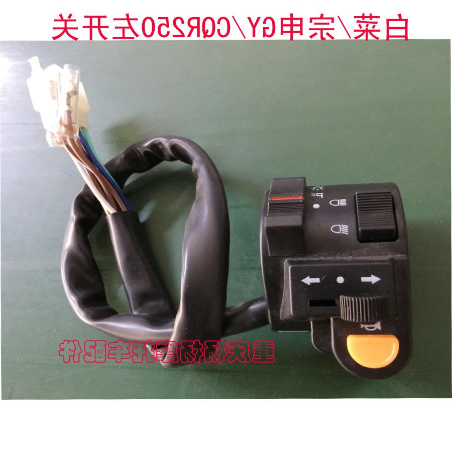 嘉陵越野大白菜 宗申GY CQR250越野摩托車大燈 轉向燈左開關總成