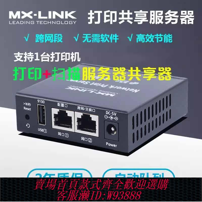伺服器 【99%好評率】MX-link列印機服務器網路共享器USB轉網絡列印掃描一體機針式機