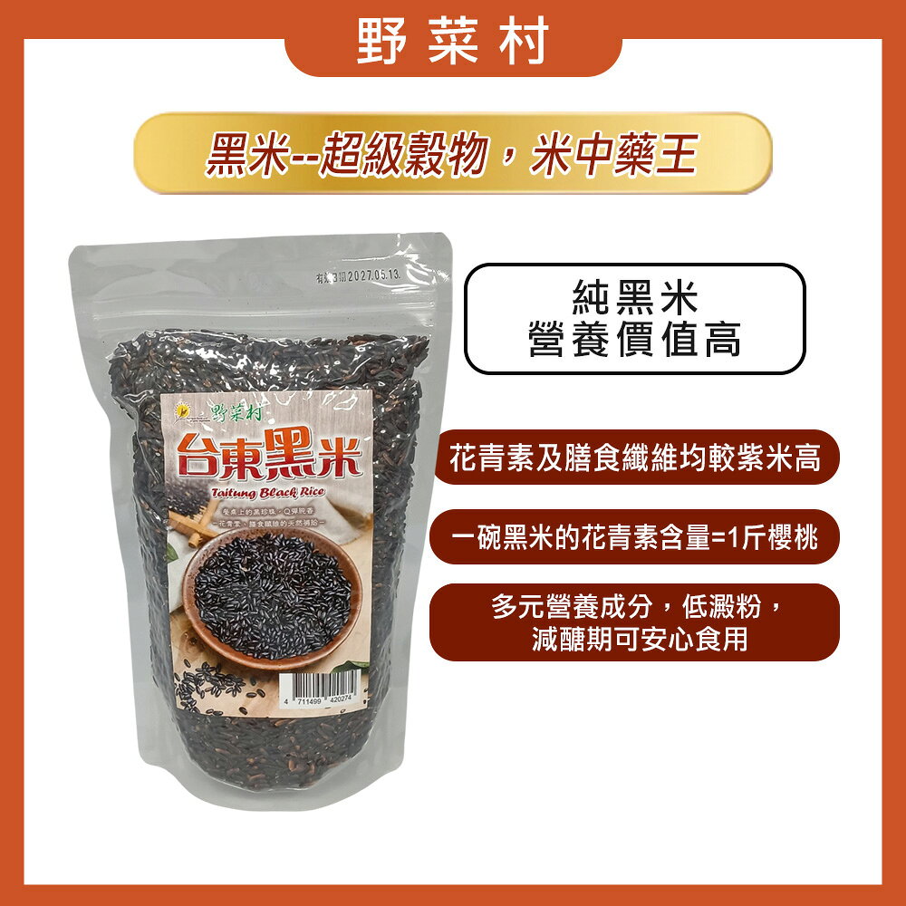 野菜村 台東黑米600g (非糯性)