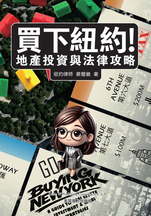 【電子書】買下紐約! 地產投資與法律攻略