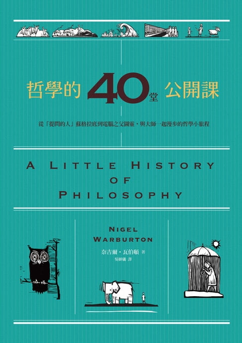 【電子書】哲學的40堂公開課:從「提問的人」蘇格拉底到電腦之父圖靈，與大師一起漫步的哲學小旅程