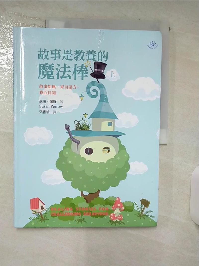 【書寶二手書T1／親子 FLK】故事是教養的魔法棒(上) Susan Perrow