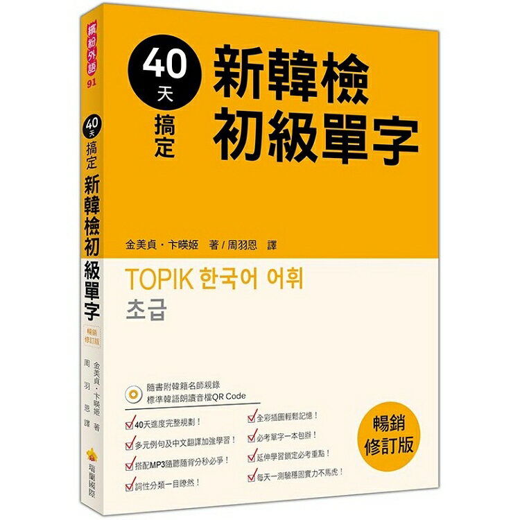40天搞定新韓檢初級單字暢銷修訂版(隨書附韓籍名師親錄標準韓語朗讀音檔QR Code) | 拾書所