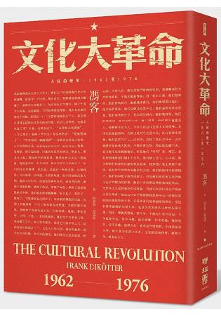 文化大革命：人民的歷史1962-1976(當代中國史學家馮客三部曲) | 拾書所