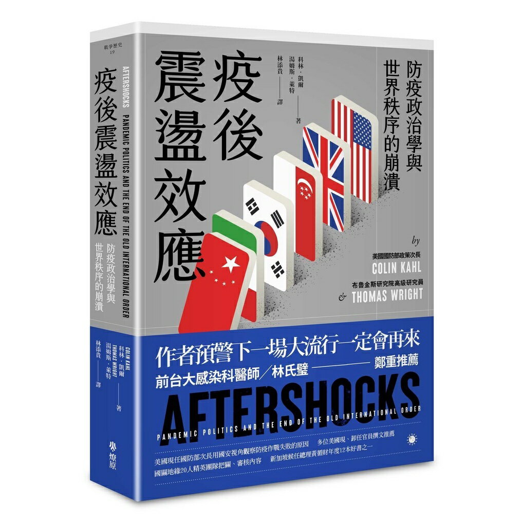疫後震盪效應： 防疫政治學與 世界秩序的崩潰