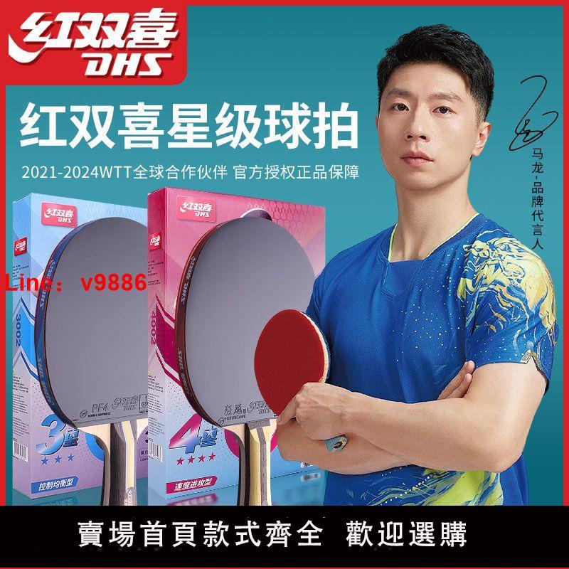 【台灣公司可開發票】乒乓球拍紅雙喜成人學生三星雙拍橫直拍3星雙面反膠2只裝乒乓球拍