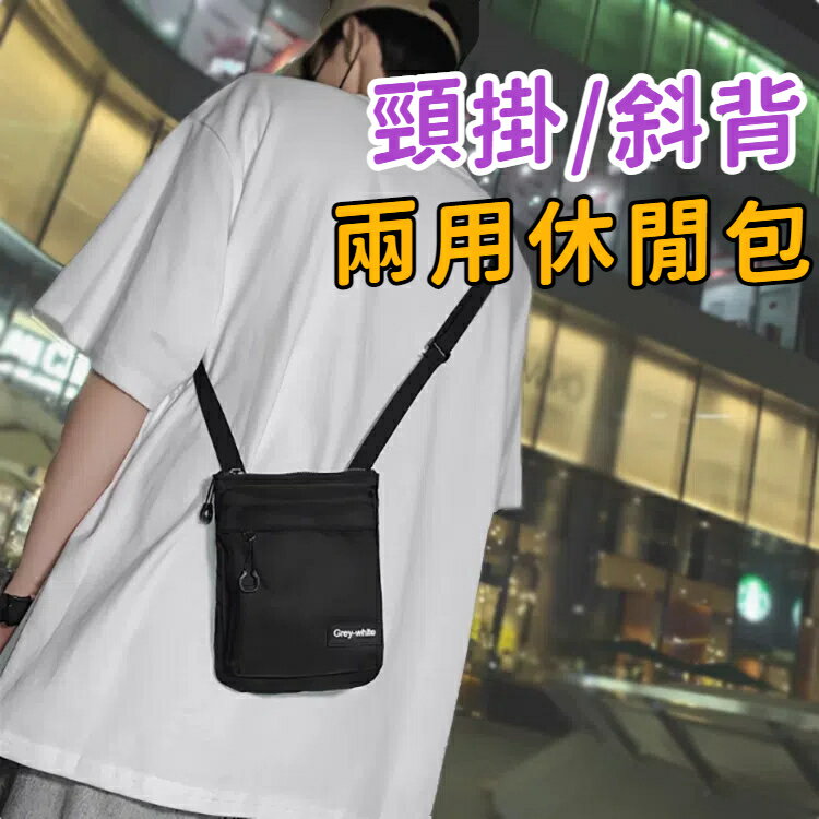 頸掛/斜背兩用休閒包 潮流包 斜揹包 單肩包 手機包 證件包 隨身包 斜肩包 側揹包 外出包 置物袋 置物包 輕巧小包 防潑水 可調節背帶 可放手機 鑰匙 零錢