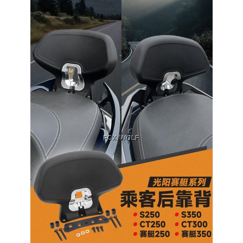 優選好物台灣現貨適用光陽賽艇CT250 S350 靠背 XCITING ST250 靠背 S250 S400 ak 550 後靠