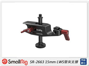 Smallrig 15mm LWS管夾支撐(公司貨)【跨店APP下單最高20%點數回饋】