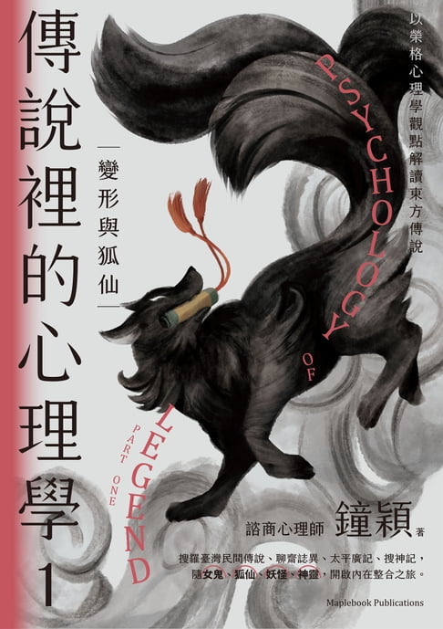 【電子書】傳說裡的心理學1：變形與狐仙