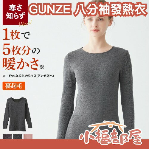 日本 GUNZE 八分袖發熱衣 HOTMAGIC 吸濕發熱 秋冬保暖 防寒 內搭衣 透氣 抗寒 彈性佳 輕薄保暖 禦寒 寒流【小福部屋】