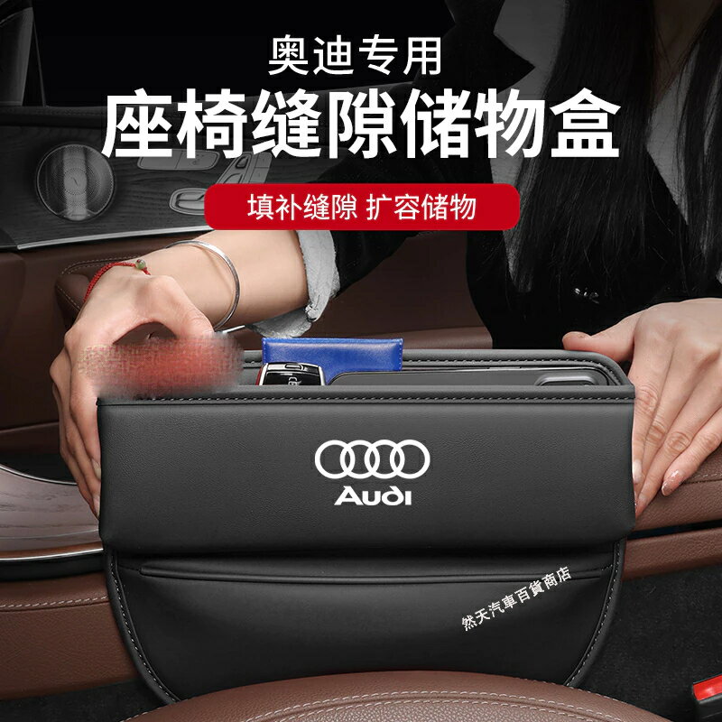 奧迪 AUDI座椅夾縫收納盒 車用縫隙置物盒 A4L/A3/A5/A6L/Q3/Q5/Q7/A7/A8L多功能車用座椅縫