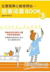 從最簡單線條開始簡單插畫BOOK 3