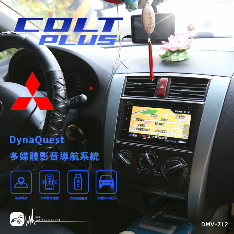 M1Q｜DynaQuest【7吋高畫質觸控音響主機】三菱 Colt plus支援藍芽音樂/免持 手機互連 DMV-712