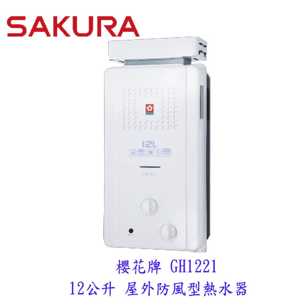 【免運費】 高雄 櫻花牌 GH1221 屋外防風型熱水器  12公升 節能熱水器  限定區域送基本安裝【KW廚房世界】