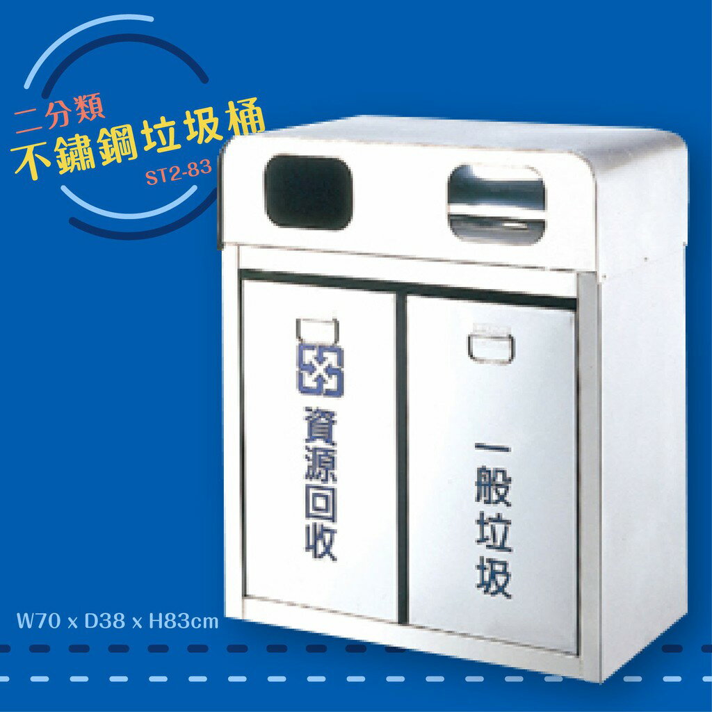 公共清潔➤ST2-83 不鏽鋼二分類桶 垃圾桶 垃圾筒 分類桶 回收箱 資源回收桶 百貨社群飯店