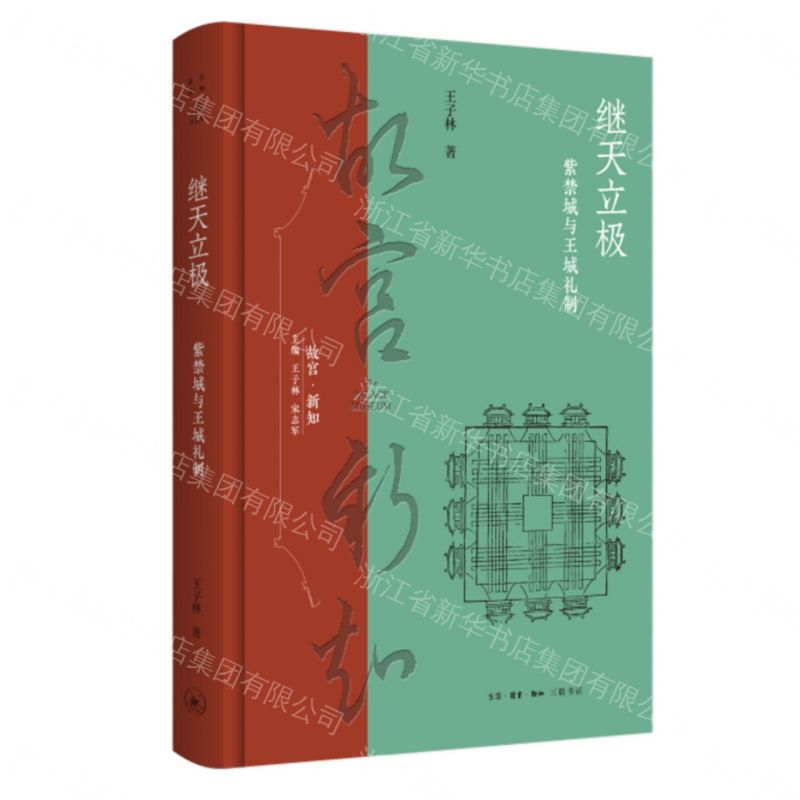 【預購】繼天立極(紫禁城與王城禮制)(精)/故宮新知丨天龍圖書簡體字專賣店丨9787108081353 (tl2609)
