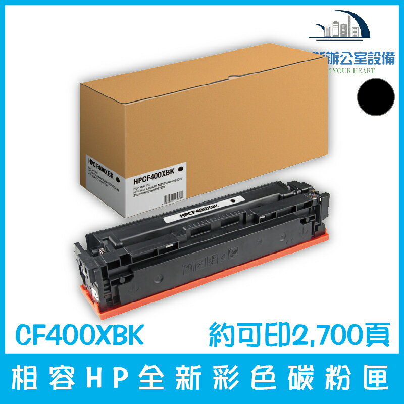 相容HP CF400XBK 全新黑色碳粉匣 約可印2,700頁