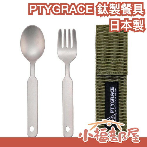 【長/短】日本製 PTYGRACE 片力商事 鈦製餐具 燕三條 湯匙 叉子 勺子 餐具 露營用品 露營餐具 戶外餐具 【小福部屋】