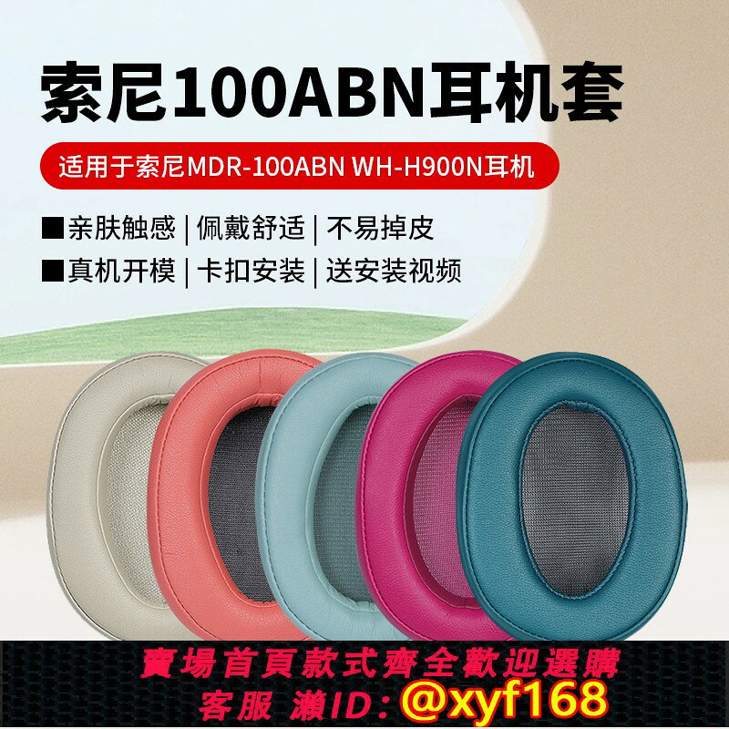 {台灣公司貨 可打統編}適用索尼MDR-100ABN耳機罩wh-H900N耳機套100A頭戴式皮耳罩H600A耳墊100AAP耳機皮套頭梁墊橫梁墊保護套配件