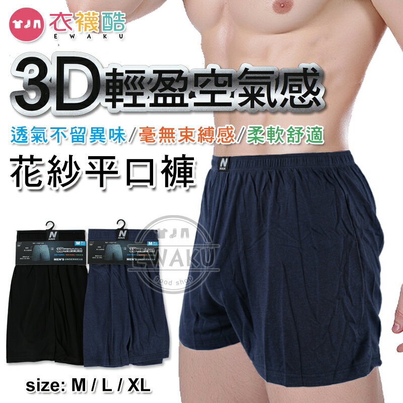 [衣襪酷] 3D輕盈空氣感 花紗平口褲 男內褲 四角褲 佳蓁 NK-CK001