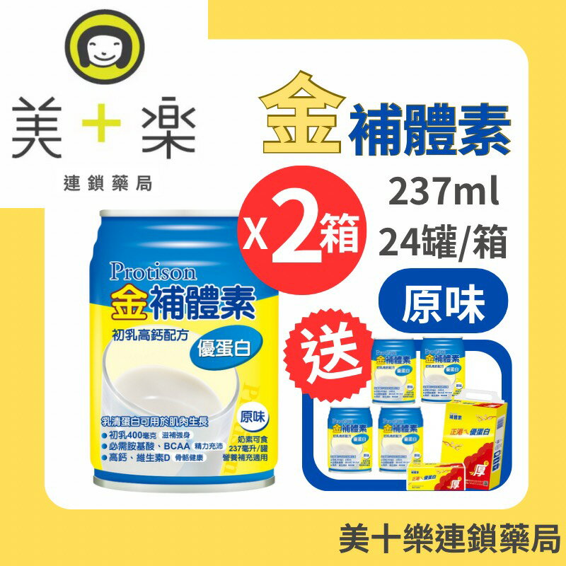 【兩箱送4罐加碼贈鈣片+衛生紙一串】金補體素 優蛋白-原味不甜 24罐/箱*2【美十樂連鎖藥局】