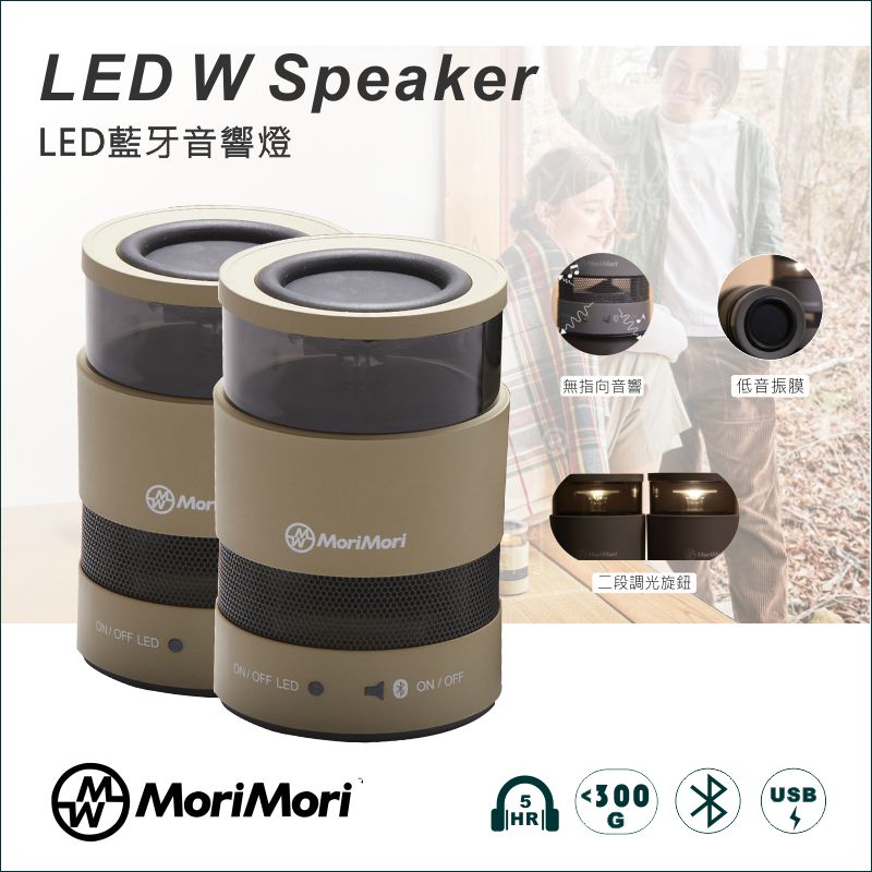 【日本】MoriMori LED Wspeaker (象牙白) 多功能LED燈 小夜燈 防水 高音質藍牙喇叭 低音振膜