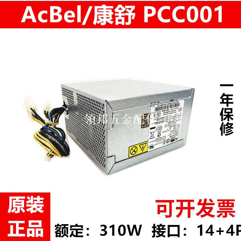 包郵原裝聯/ 想14針電源 原裝康舒PCC001通用 PCB005 PCE021 310W[領邦五金配件]
