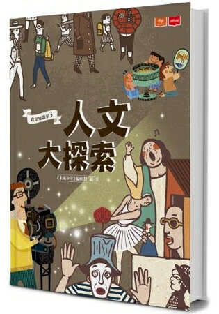 我是知識家3：人文大探索 | 拾書所