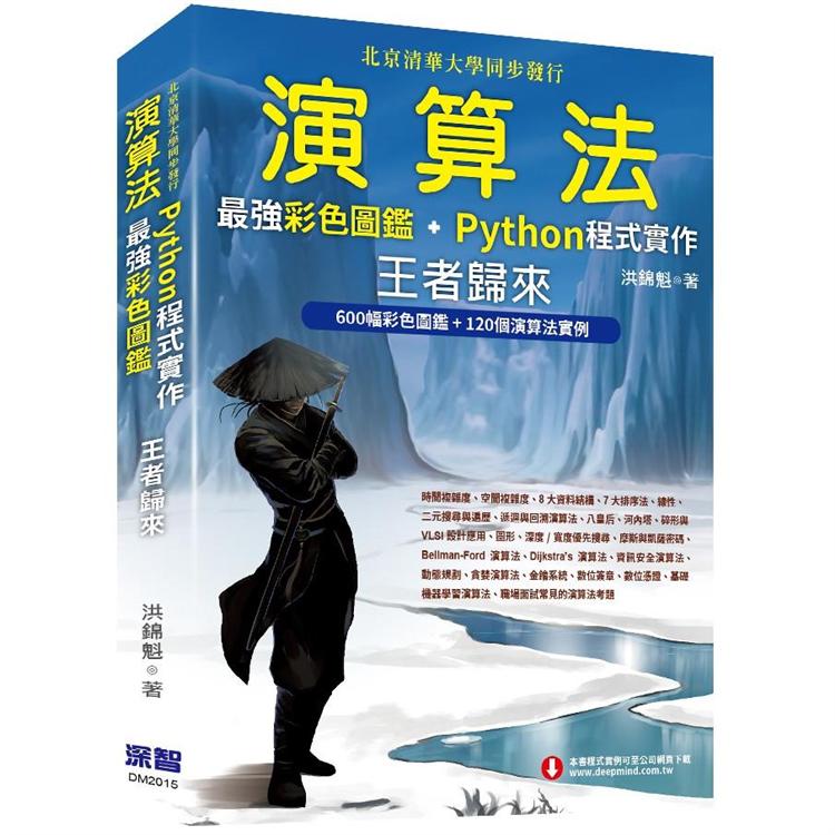 演算法：最強彩色圖鑑 + Python程式實作--王者歸來（全綵印刷）