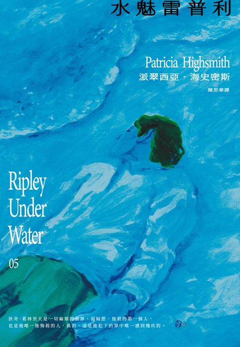 【電子書】水魅雷普利【雷普利系列05】（海史密斯逝世30週年紀念版）：犯罪小說史上最令人不安的經典