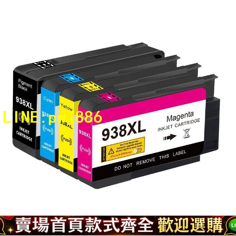 【優質平價 可開發票】惠普938墨盒適用列印機HP 9720 9730 9120 9130 938XL墨盒大容量