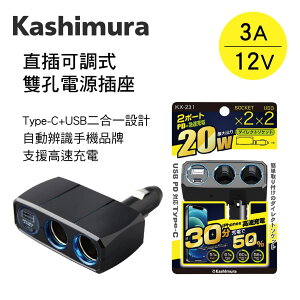真便宜 KASHIMURA KX-231 直插可調式雙孔電源插座+Type-C+USB(3A)12V