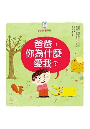 爸爸，你為什麼愛我？ | 拾書所