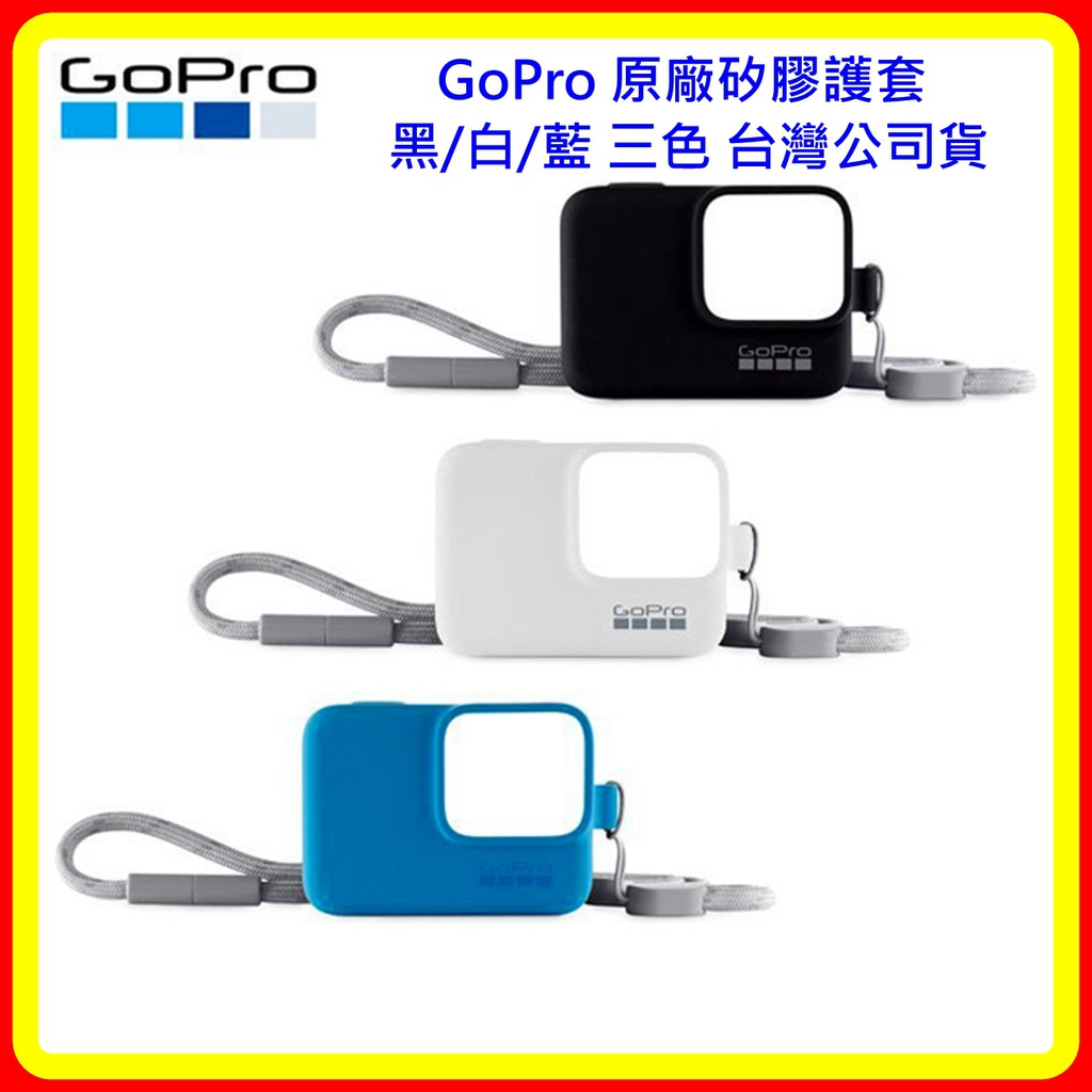 【現貨 含稅】GoPro 矽膠護套 ACSST-001 黑 白 藍 三色 臺灣公司貨