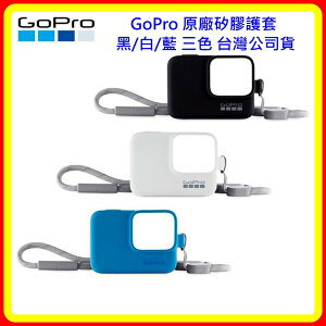 【現貨 含稅】GoPro 矽膠護套 ACSST-001 黑 白 藍 三色 台灣公司貨