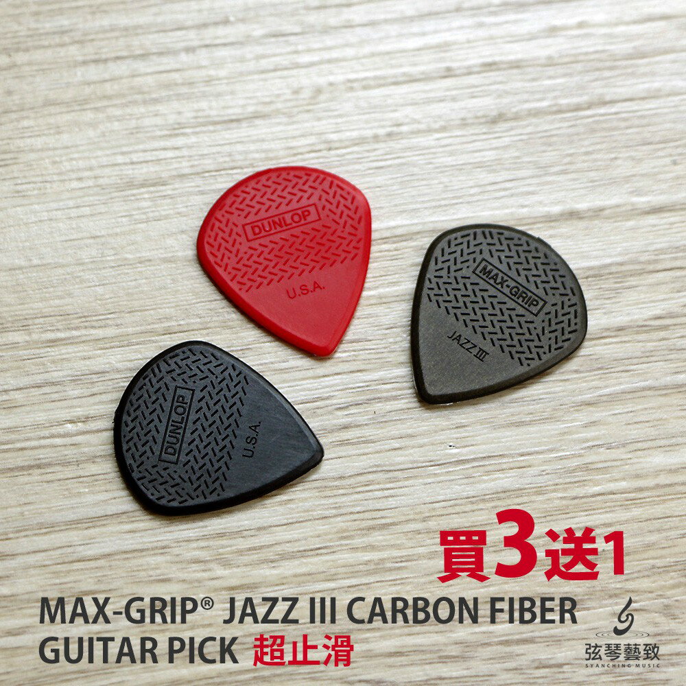 【買3送1】Dunlop MAX GRIP 吉他彈片 吉他pick JAZZIII 匹克 吉他匹克 彈片 Pick 撥片