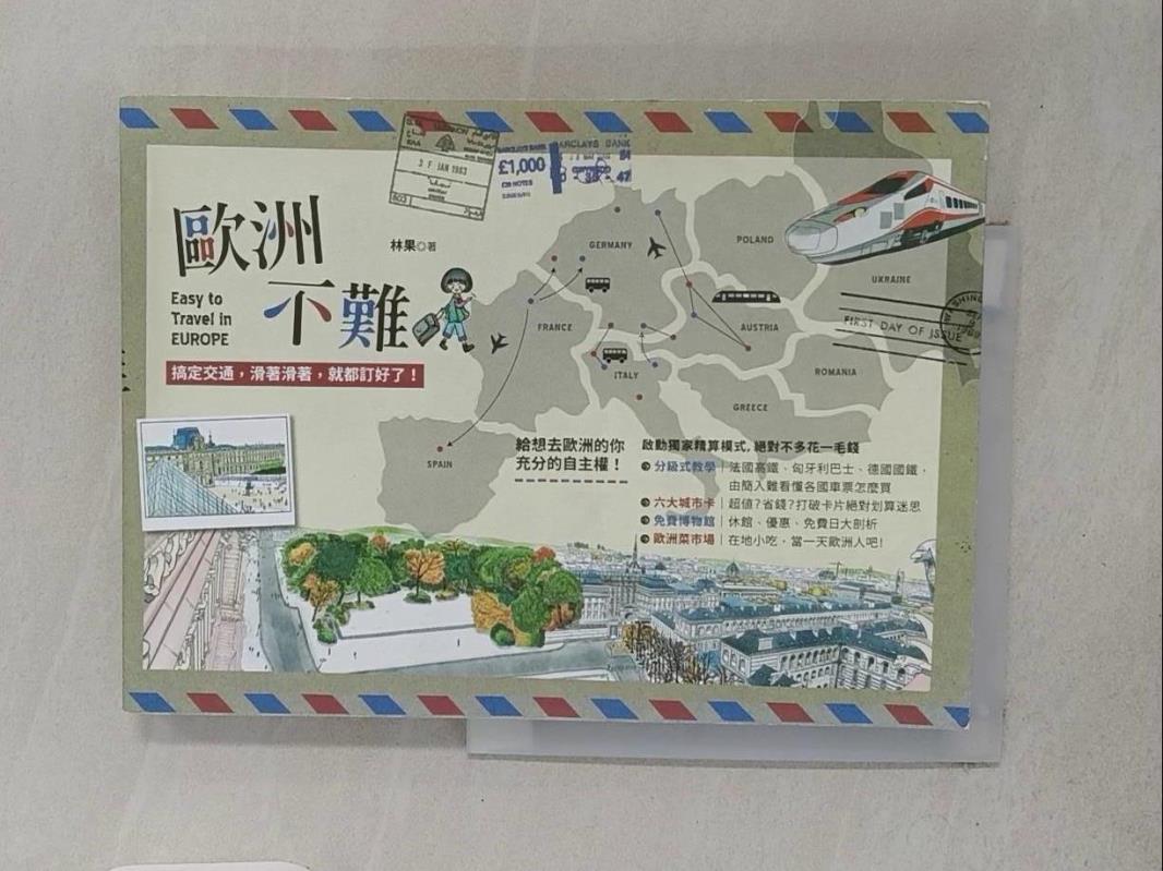 【書寶二手書T1／地圖_YTJ】歐洲不難：搞定交通，滑著滑著，就都訂好了！_林果