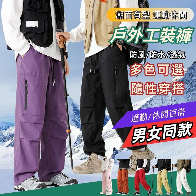 戶外潮流工裝褲 防風防水 機能長褲 衝鋒褲 工裝長褲 登山長褲 休閒長褲 情侶工裝褲 直筒衝鋒褲 寬鬆長褲 男生長褲