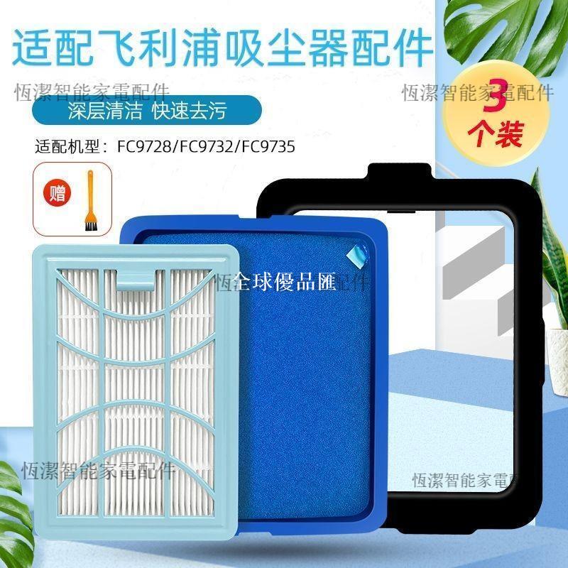 【全球優品匯】飛利浦吸塵器 FC9728 FC9732 FC9735 專用配件 進出風口濾芯棉 高效能抗菌除塵 環保可水洗過濾網