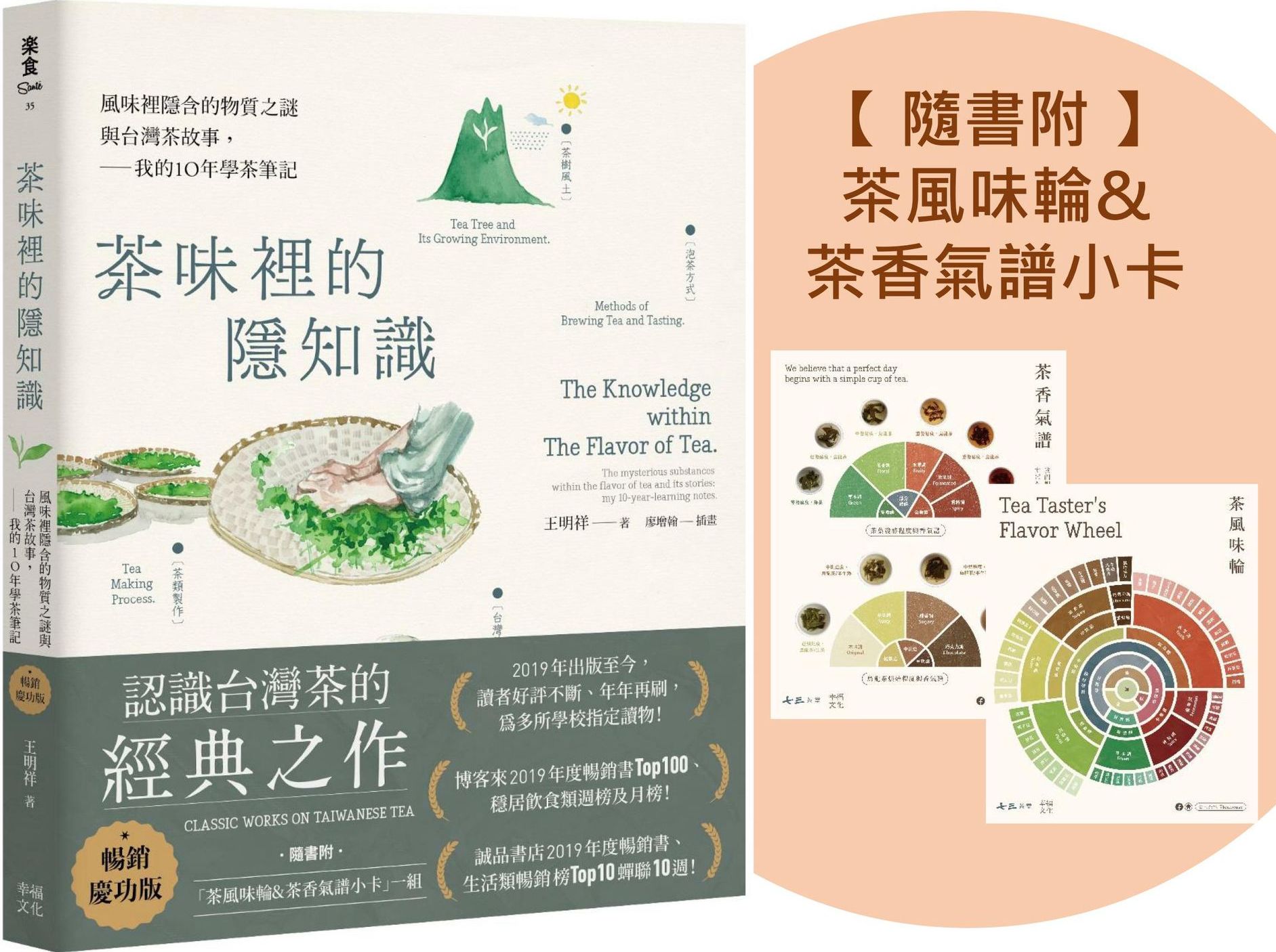 茶味裡的隱知識（暢銷慶功版，隨書附「茶風味輪&茶香氣譜小卡」一組）：風味裡隱含的物質之謎與台灣茶故事，我的10年學茶筆記【城邦讀書花園】
