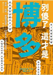 別傻了這才是博多：屋台.拉麵.耍帥愛逞強…48個不為人知的潛規則 | 拾書所