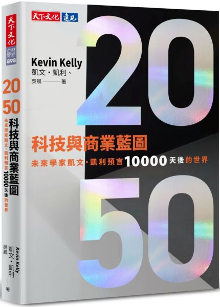 2050科技與商業藍圖：未來學家凱文?凱利預言10000天後的世界【城邦讀書花園】