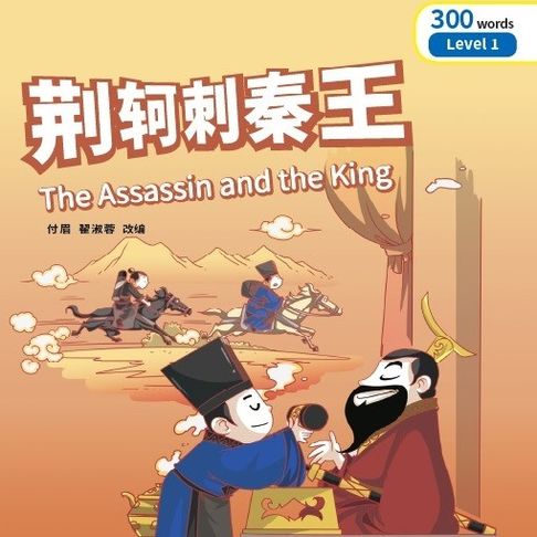 【有聲書】“彩虹桥”汉语分级读物：1级（300词）·荆轲刺秦王 0